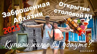 ЗАБРОШЕННАЯ АБХАЗИЯ! КУПИЛИ ЖИЛЬЕ В ГУДАУТЕ! БЕЛЫЕ СКАЛЫ. ТЦ. КРЕПОСТЬ И ОТЕЛЬ АБААТА. СТОЛОВАЯ №1.