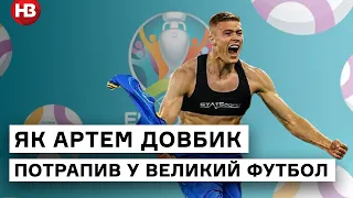 Улюбленець вболівальників Артем Довбик: як перспективний нападник потрапив у збірну