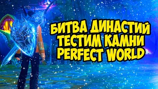 БИТВА ДИНАСТИЙ. ТЕСТИМ ПА КАМНИ ПАЛАДИНА | ГАЛАТЕЯ | PERFECT WORLD