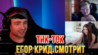 ЕГОР КРИД  СМОТРИТ ТИК-ТОК/TIKTOK #17