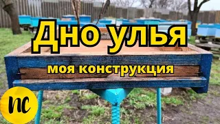 Дно улья, моя конструкция. Дно вулика.