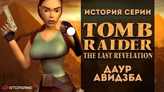 История серии. Tomb Raider, часть 4