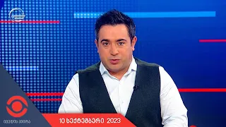 იმედის კვირა - 10 სექტემბერი, 2023 წელი