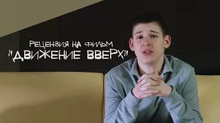 Рецензия на фильм "Движение Вверх". Стоит ли смотреть?