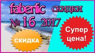 Лучшие скидки каталога FABERLIC 16 2017. ТОП скидок. Смотреть листать каталог фаберлик.