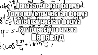 Перевод комплексного числа из алгебраической формы в тригонометрическую, показательную