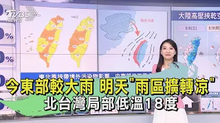 今東部較大雨 明天「雨區擴轉涼」北台灣局部低溫18度｜TVBS新聞 @TVBSNEWS02