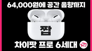 64,000원에 공간 음향까지;; 차이팟 프로 6세대 써봤습니다