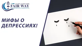 Мифы о депрессии