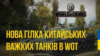 НОВІ ВАЖКІ ТАНКИ КИТАЮ З РЕАКТИВНИМИ ДВИГУНАМИ в WORLD OF TANKS 2023 | PLAYKOWSKIY