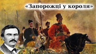 "Запорожці у короля" Степан Руданський. Співомовка (аудіокнига)