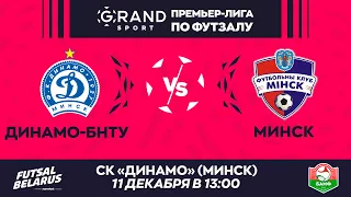 LIVE | ДИНАМО-БНТУ -:- МИНСК | GRANDSPORT ПРЕМЬЕР-ЛИГА ПО ФУТЗАЛУ, 12й тур. 11 Декабря 13:00