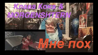 Клава Кока & MORGENSHTERN - Мне пох. РЕАКЦИЯ