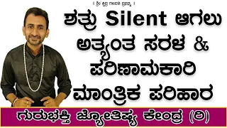 Very Simple Method to Make Your Enemy Silent | KaliSuta PraveenGuruji | GuruBhakti Jyotish