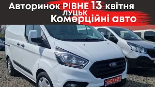 Комерційні авто на Рівненському та Луцькому авторинку 13 квітня: чобітки, мікроавтобуси, мінівени