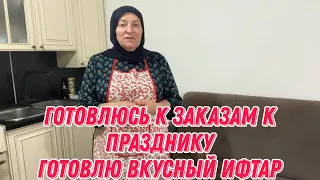 Готовлюсь к заказам к празднику| Готовлю вкусный ифтар