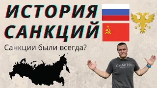 История Санкций. Санкции в России были всегда?