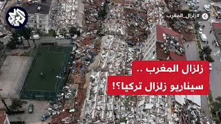 أستاذ جيولوجيا يكشف للعربي الاختلاف بين زلزال تركيا وزلزال المغرب وفرصة حدوث زلزال أكثر قوة قريبا
