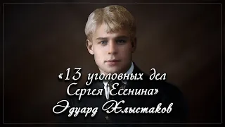 13 уголовных дел Сергея Есенина - Эдуард Хлысталов (читает Будевич Валерий)