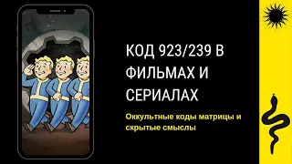 КОД 239/923 В ИГРЕ FALLOUT 76