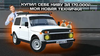 RCD [RP] КУПИЛ СЕБЕ НИВУ ЗА 170.000₽