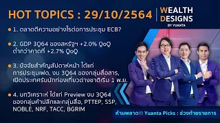 Wealth Designs 29/10/2564 : EGCO BEC ADVANC CPALL