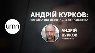 АНДРІЙ КУРКОВ: УКРАЇНА ВІД ЛЕНІНА ДО ПОРОШЕНКА