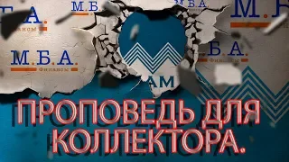 МБА ФИНАНСЫ КОЛЛЕКТОР И МОНАХ | Как не платить кредит | Кузнецов | Аллиам