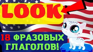 Английский язык фразовые глаголы с look, look фразы на английском | практичные фразы с примерами