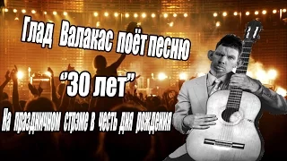 ГЛАД ВАЛАКАС ПОЁТ ПЕСНЮ 30 ЛЕТ НА ПРАЗДНИЧНОМ СТРЭМЕ