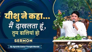 यीशु ने कहा मैं दाखलता हूं, तुम डालियां हो || Sermon || Ankur Narula Ministries