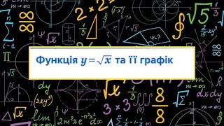 Алгебра.8 клас. №19.  Функція корінь квадратний із х