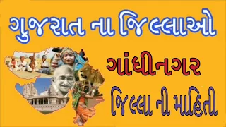 Gandhinagar jillo | ગાંધીનગર  જિલ્લાની માહિતી | Gandhinagar Jilla ni mahiti | Gujarat | District