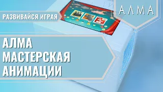 Мастерская Анимации АЛМА - Интерактивный стол