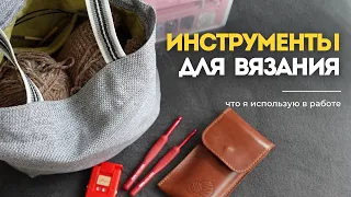 Мои инструменты: Чем я вяжу