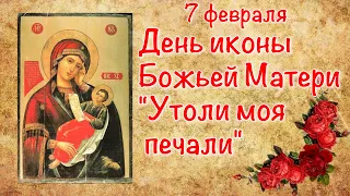 7 февраля День иконы Божьей Матери "Утоли моя печали"  Просите сегодня о самом важном   здоровье!