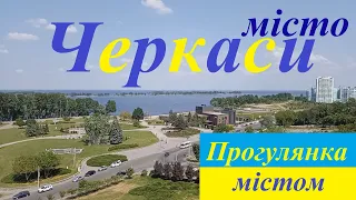 місто Черкаси / Парк Перемоги / Соборний парк/ Вітчизна Матір /Долина Троянд / "Пагорб Слави" площа