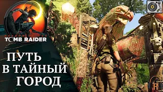 Путь в тайный город | Shadow of the Tomb Raider #10