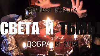 Борьба ДОБРА и ЗЛА Выход ЕСТЬ Иди на СВЕТ СВЕТЛАНА ВЕДА в #тренде #Гадание #Предсказание #Магия