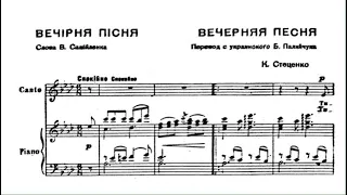 К. Стеценко - Вечерняя песня. Вечiрня пiсня. (Караоке з нотами)