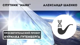 Спутник "Маяк" – Александр Шаенко