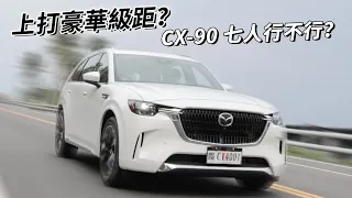 上打豪華級距？Mazda CX-90 七人行不行？讓我們從空間開始談起！ | 汽車視界新車試駕