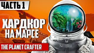 ВЫЖИВАЕМ НА ХАРДКОРЕ ᐅ The Planet Crafter Прохождение [ЧАСТЬ 1] | Без смертей На русском