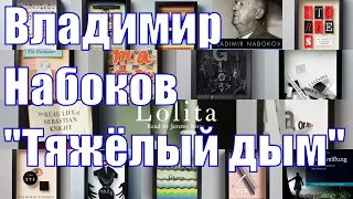 Vladimir Vladimirovich Nabokov  "Tjazhelyj dym". RUSSIAN EDITION. #LookAudioBook