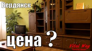 Снять жильё в Бердянске - сколько стоит 3-х комнатная квартира