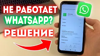 Что делать если не работает и зависает WhatsApp?