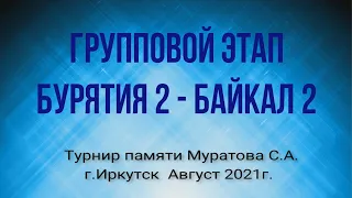 Турнир памяти Муратова С. А. Бурятия 2 - Байкал 2.