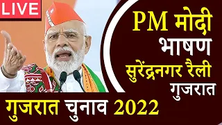 LIVE -  PM Modi मोदी भाषण सुरेंद्रनगर रैली गुजरात Surendranagar Gujarat Election 2022 Rally Speech