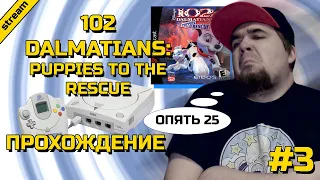 102 DALMATIANS: PUPPIES TO THE RESCUE ► DREAMCAST ► ПРОХОЖДЕНИЕ ► ЧАСТЬ 3