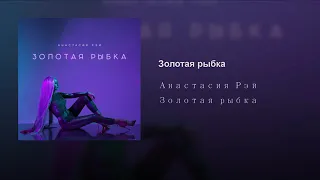 Анастасия Рей #ЗолотаяРыбка